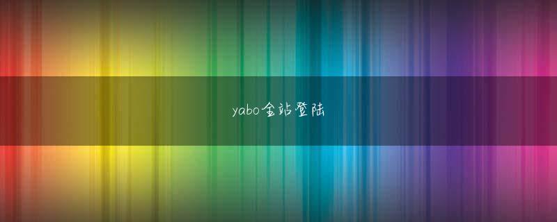 KG平台大厅全站登录 しかし、一目見ただけで、彼は再び松葉杖を見ました！私は失いました